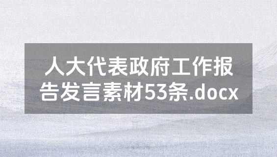 人大代表政府工作报告发言素材53条.docx