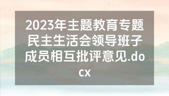 2023年主题教育专题民主生活会领导班子成员相互批评意见.docx