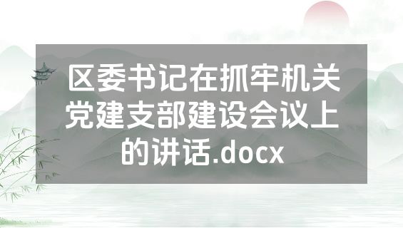 区委书记在抓牢机关党建支部建设会议上的讲话.docx