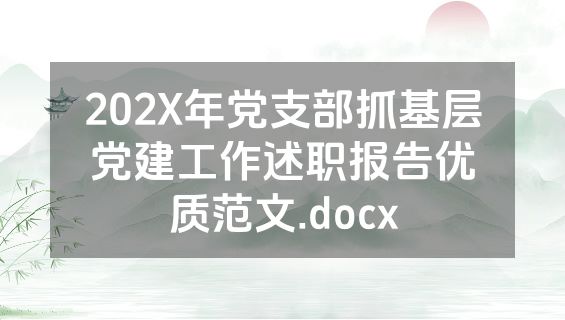 202X年党支部抓基层党建工作述职报告优质范文.docx
