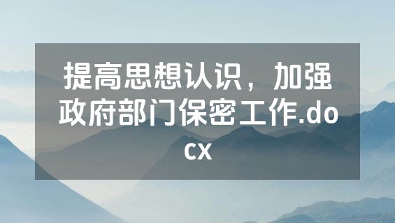 提高思想认识，加强政府部门保密工作.docx
