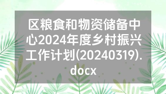 区粮食和物资储备中心2024年度乡村振兴工作计划(20240319).docx