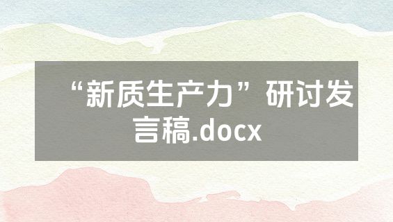 “新质生产力”研讨发言稿.docx