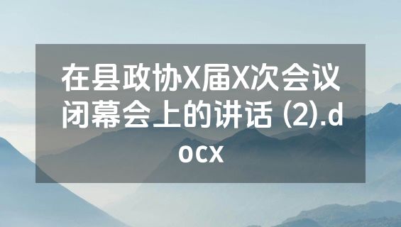 在县政协X届X次会议闭幕会上的讲话 (2).docx