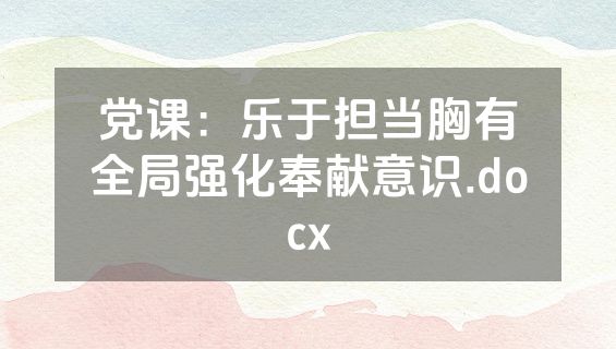党课：乐于担当胸有全局强化奉献意识.docx