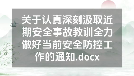 关于认真深刻汲取近期安全事故教训全力做好当前安全防控工作的通知.docx