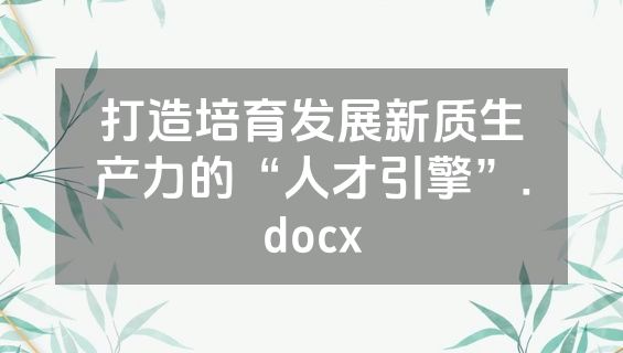 打造培育发展新质生产力的“人才引擎”.docx