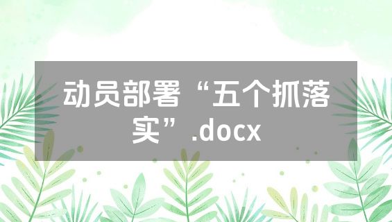 动员部署“五个抓落实”.docx