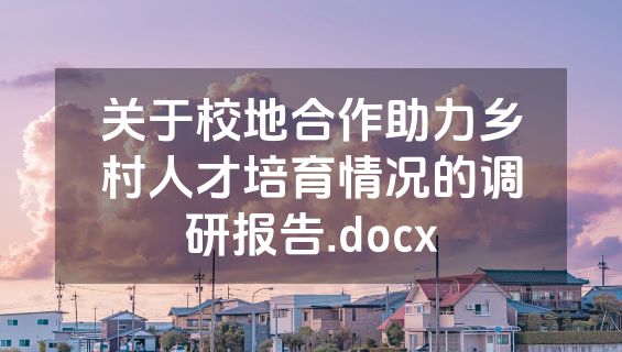 关于校地合作助力乡村人才培育情况的调研报告.docx