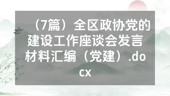 （7篇）全区政协党的建设工作座谈会发言材料汇编（党建）.docx
