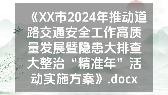 《XX市2024年推动道路交通安全工作高质量发展暨隐患大排查大整治“精准年”活动实施方案》.docx