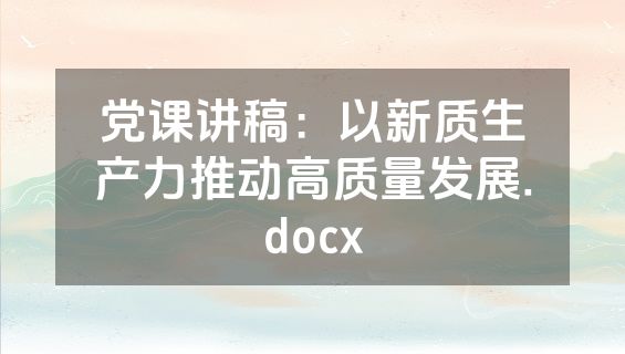 党课讲稿：以新质生产力推动高质量发展.docx