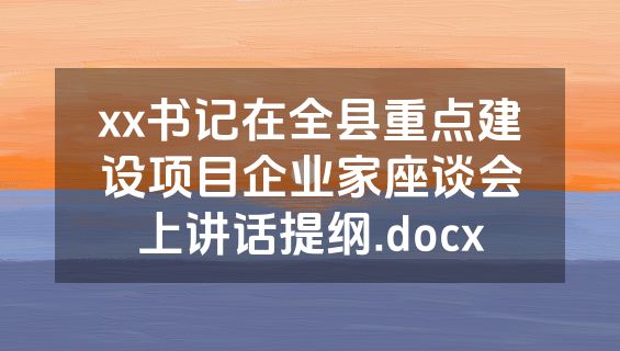 xx书记在全县重点建设项目企业家座谈会上讲话提纲.docx