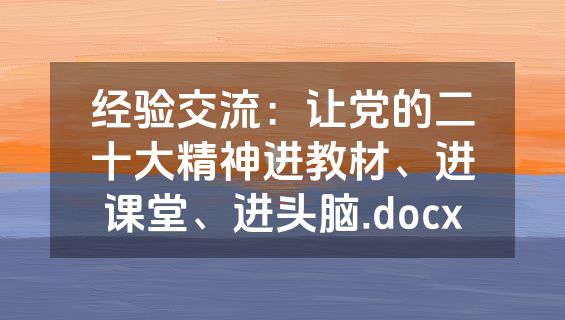 经验交流：让党的二十大精神进教材、进课堂、进头脑.docx