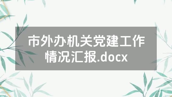 市外办机关党建工作情况汇报.docx