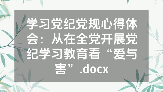学习党纪党规心得体会：从在全党开展党纪学习教育看“爱与害”.docx