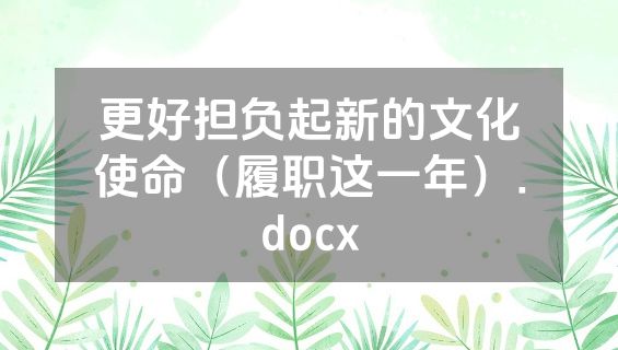 更好担负起新的文化使命（履职这一年）.docx