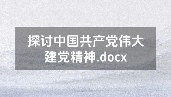 探讨中国共产党伟大建党精神.docx