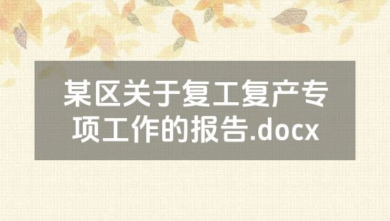 某区关于复工复产专项工作的报告.docx