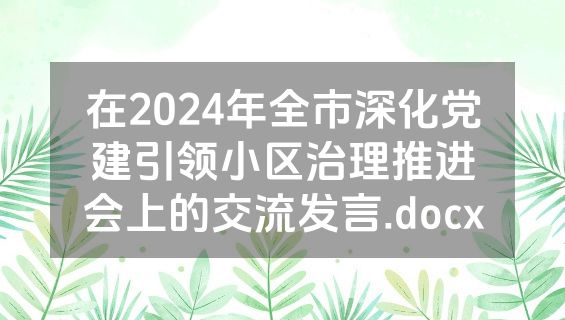 在2024年全市深化党建引领小区治理推进会上的交流发言.docx