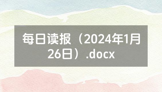 每日读报（2024年1月26日）.docx