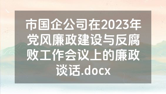 市国企公司在2023年党风廉政建设与反腐败工作会议上的廉政谈话.docx