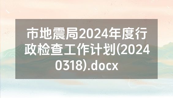 市地震局2024年度行政检查工作计划(20240318).docx