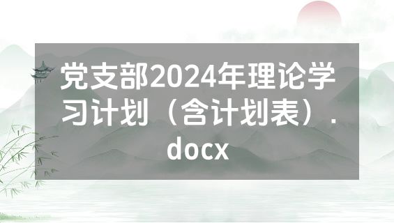 党支部2024年理论学习计划（含计划表）.docx
