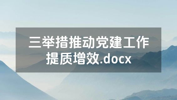 三举措推动党建工作提质增效.docx