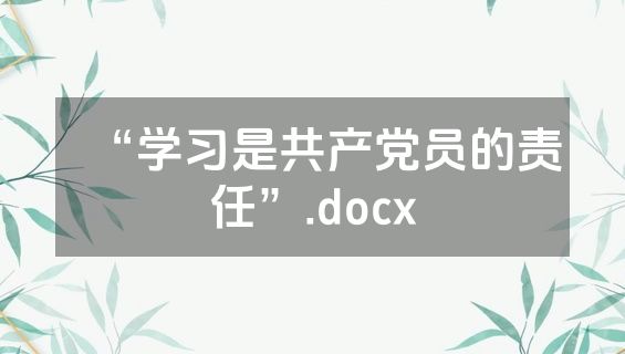 “学习是共产党员的责任”.docx