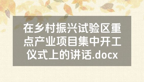 在乡村振兴试验区重点产业项目集中开工仪式上的讲话.docx