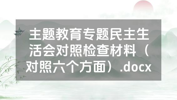 主题教育专题民主生活会对照检查材料（对照六个方面）.docx