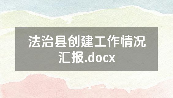 法治县创建工作情况汇报.docx