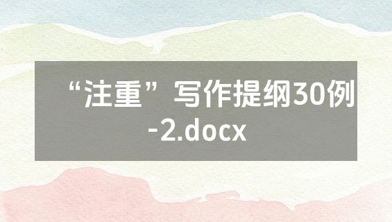 “注重”写作提纲30例-2.docx