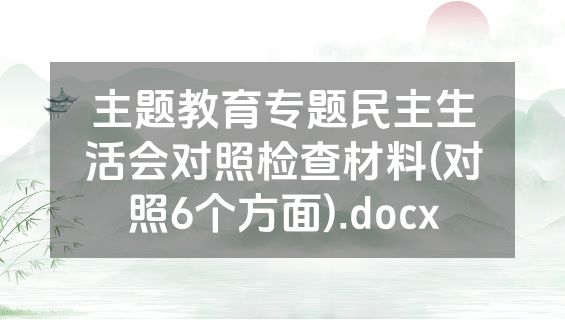 主题教育专题民主生活会对照检查材料(对照6个方面).docx