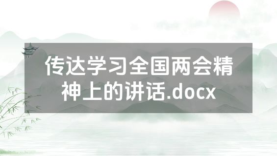 传达学习全国两会精神上的讲话.docx