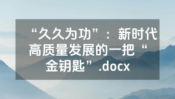 “久久为功”：新时代高质量发展的一把“金钥匙”.docx
