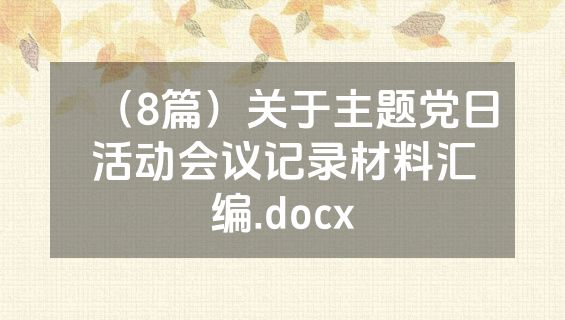 （8篇）关于主题党日活动会议记录材料汇编.docx