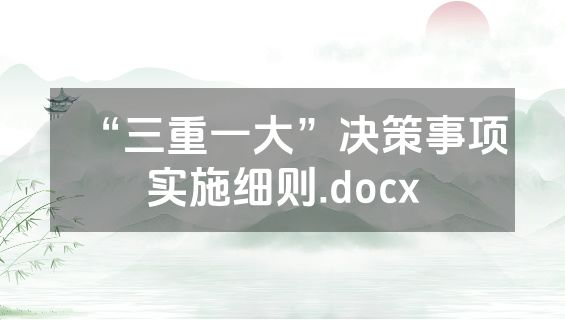 “三重一大”决策事项实施细则.docx