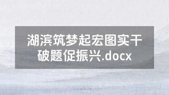 湖滨筑梦起宏图实干破题促振兴.docx