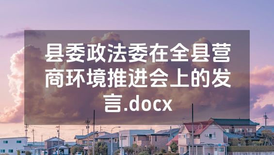 县委政法委在全县营商环境推进会上的发言.docx