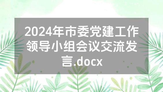 2024年市委党建工作领导小组会议交流发言.docx