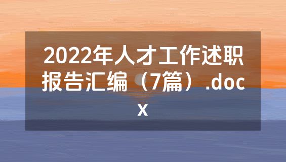 2022年人才工作述职报告汇编（7篇）.docx