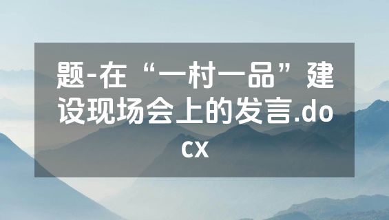 题-在“一村一品”建设现场会上的发言.docx