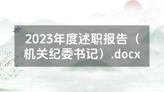 2023年度述职报告（机关纪委书记）.docx