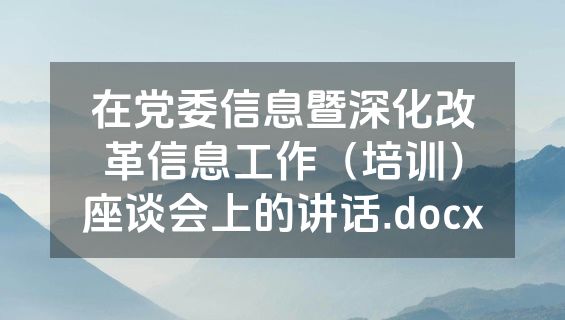 在党委信息暨深化改革信息工作（培训）座谈会上的讲话.docx