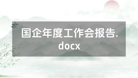 国企年度工作会报告.docx