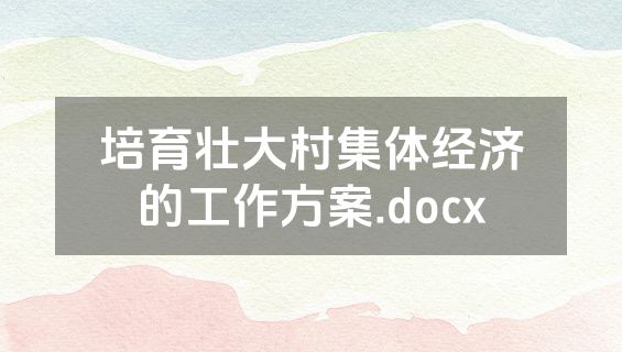 培育壮大村集体经济的工作方案.docx