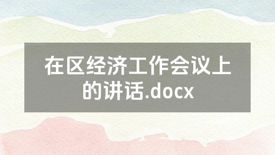 在区经济工作会议上的讲话.docx