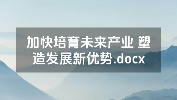 加快培育未来产业 塑造发展新优势.docx